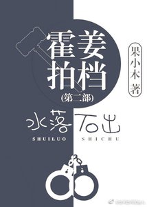《霍姜拍档之水落石出》