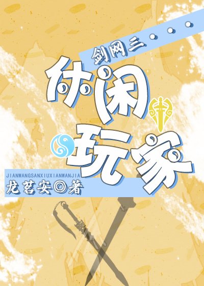 《剑网三休闲玩家》