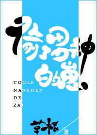 《偷了男神的崽》