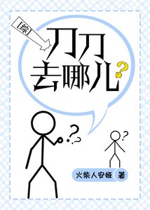 《刀刀去哪儿》