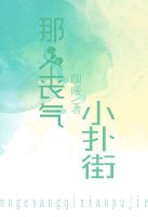 《那个丧气小扑街》