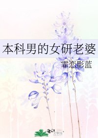 《本科男的女研老婆》