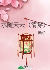 《水随天去(清穿)》