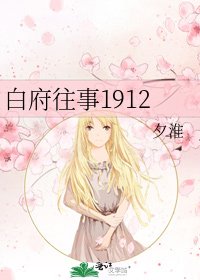 《白府往事1912》