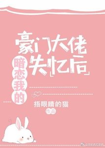 《暗恋我的豪门大佬失忆后》