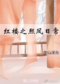 《红楼之熙凤日常》