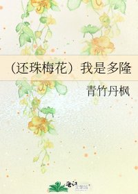 《(还珠梅花)我是多隆》