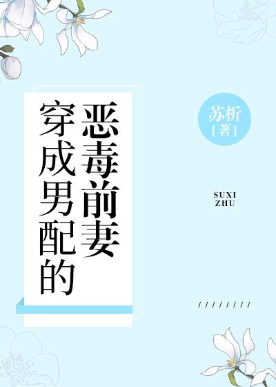 《穿成男配的恶毒前妻》