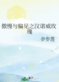 《傲慢与偏见之汉诺威玫瑰》