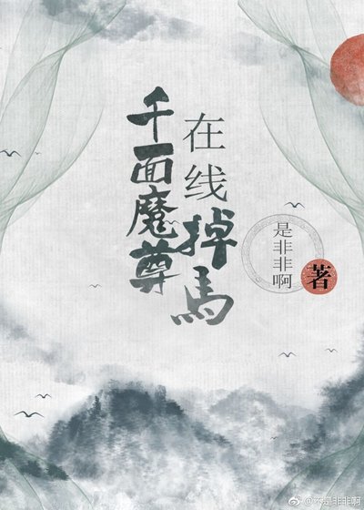 《千面魔尊在线掉马》