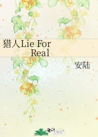 《猎人Lie For Real》
