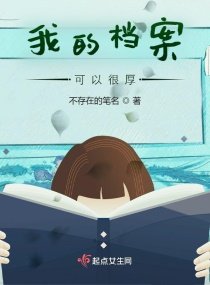 《我的档案可以很厚》