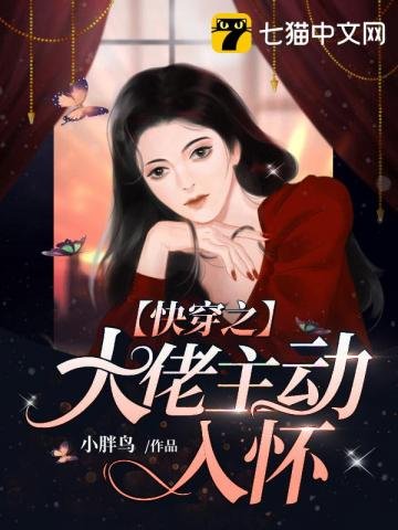 《快穿之大佬主动入怀》