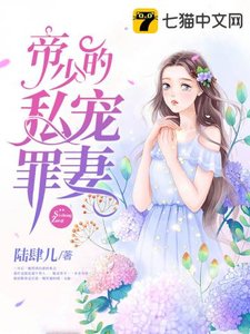 《帝少的私宠罪妻》