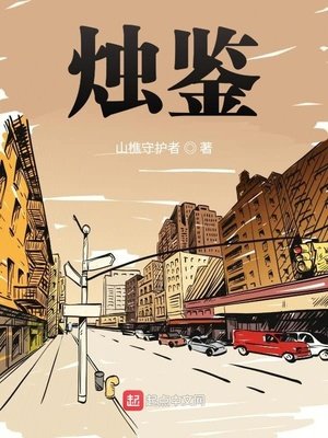 《烛鉴》