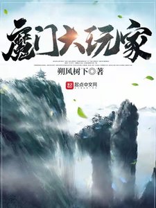 魔门大弯家
