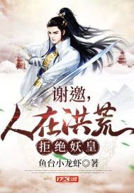 《谢邀,人在洪荒,拒绝妖皇》