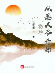 《穿越从恶人谷开始》