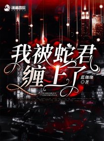 《我被蛇君缠上了》