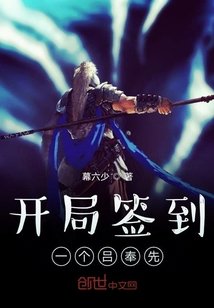 《开局签到一个吕奉先》