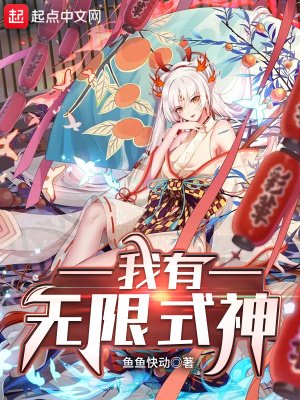 《我有无限式神》