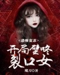 《恐怖复苏开局壁咚裂口女》