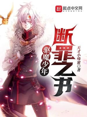 《驱魔少年:断罪之书》