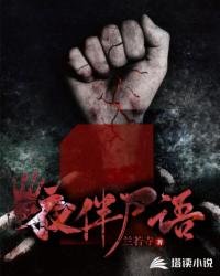 《夜伴尸语》
