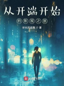 《从开端开始的影视之旅》