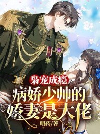 《枭宠成瘾:病娇少帅的娇妻是大佬云乔席兰廷》