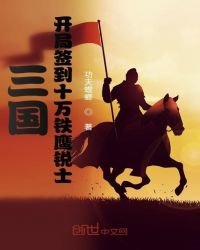《三国:开局签到十万铁鹰锐士》