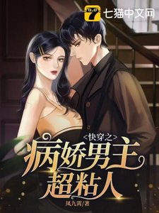 《快穿之病娇男主超黏人》