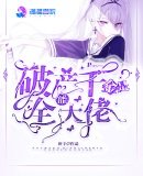 《破产千金是全能大佬》