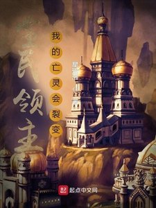 《全民领主:我的亡灵会裂变》