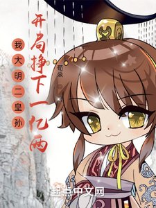 《我大明二皇孙,开局挣下一亿两》