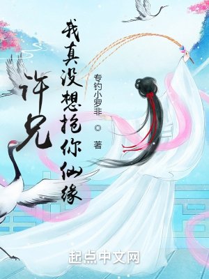 《许兄,我真没想抢你仙缘!》