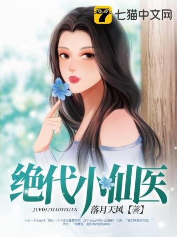 《绝代小仙医》