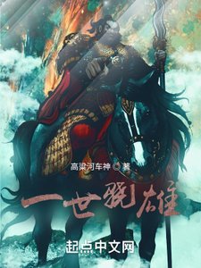 《一世骁雄》
