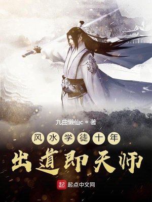 《风水学徒十年出道即天师》