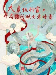 《大虞执刑官,开局拷问妖女未婚妻》