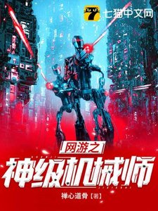 《网游之神级机械师》