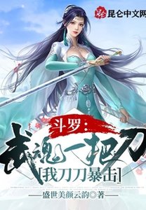 《斗罗:武魂一把刀,我刀刀暴击》