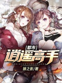 《都市逍遥高手》
