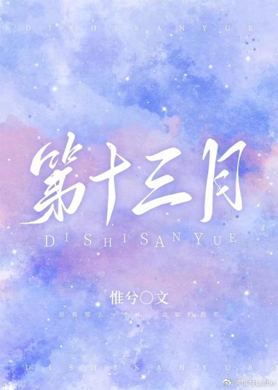 《第十三月》