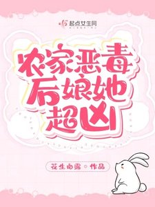 《农家恶毒后娘她超凶》