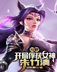 《斗罗:开局俘获女神朱竹清》