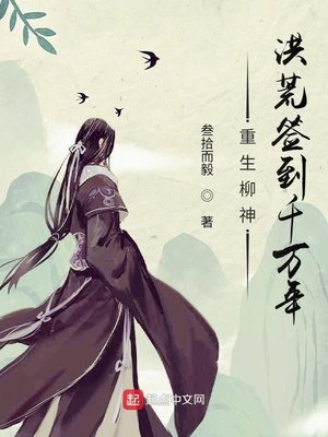 《重生柳神,洪荒签到千万年》