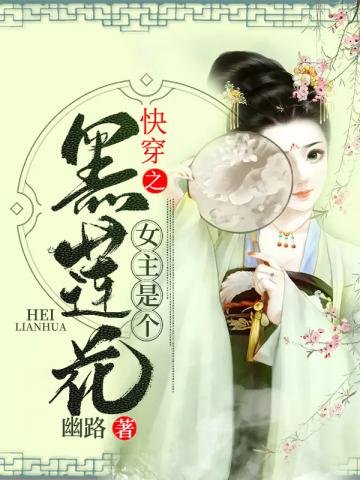 《快穿之女主是个黑莲花》