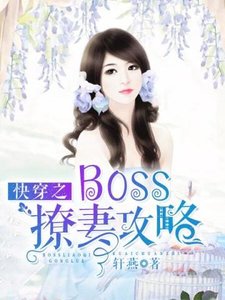 《快穿之Boss撩妻攻略》