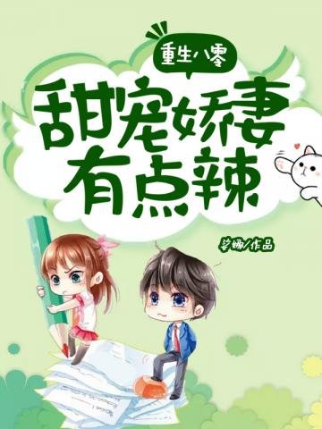 《重生八零甜宠娇妻有点辣》